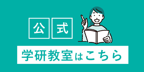学研教室公式サイトへ飛ぶ