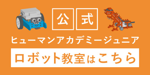 ヒューマンアカデミージュニア公式サイトへ飛ぶ
